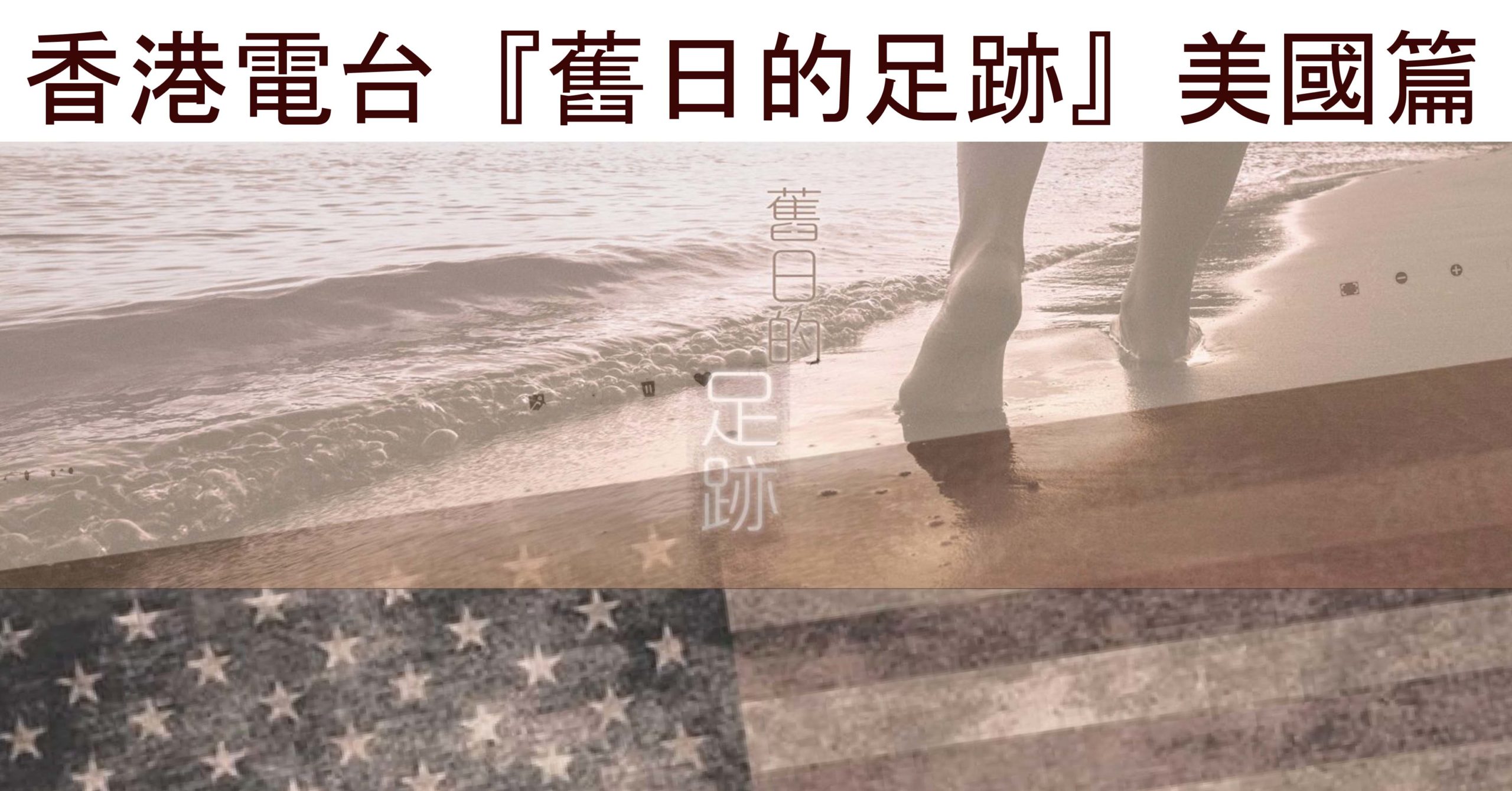 RTHK 香港電台【舊日的足跡】- 美國篇